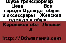 Шуба трансформер  › Цена ­ 17 000 - Все города Одежда, обувь и аксессуары » Женская одежда и обувь   . Кировская обл.,Леваши д.